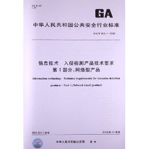 解析《GA/T 403.1-2002》 網(wǎng)絡(luò)型入侵檢測產(chǎn)品的技術(shù)規(guī)范與實(shí)用指南